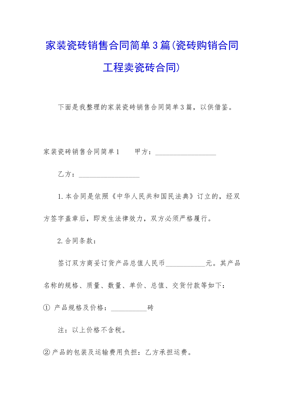 家装瓷砖销售合同简单3篇_第1页