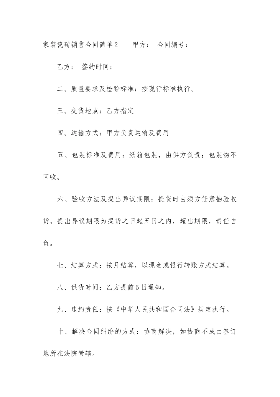 家装瓷砖销售合同简单3篇_第3页