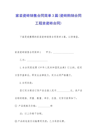 家装瓷砖销售合同简单3篇