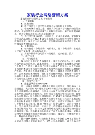 家装行业网络营销方案-