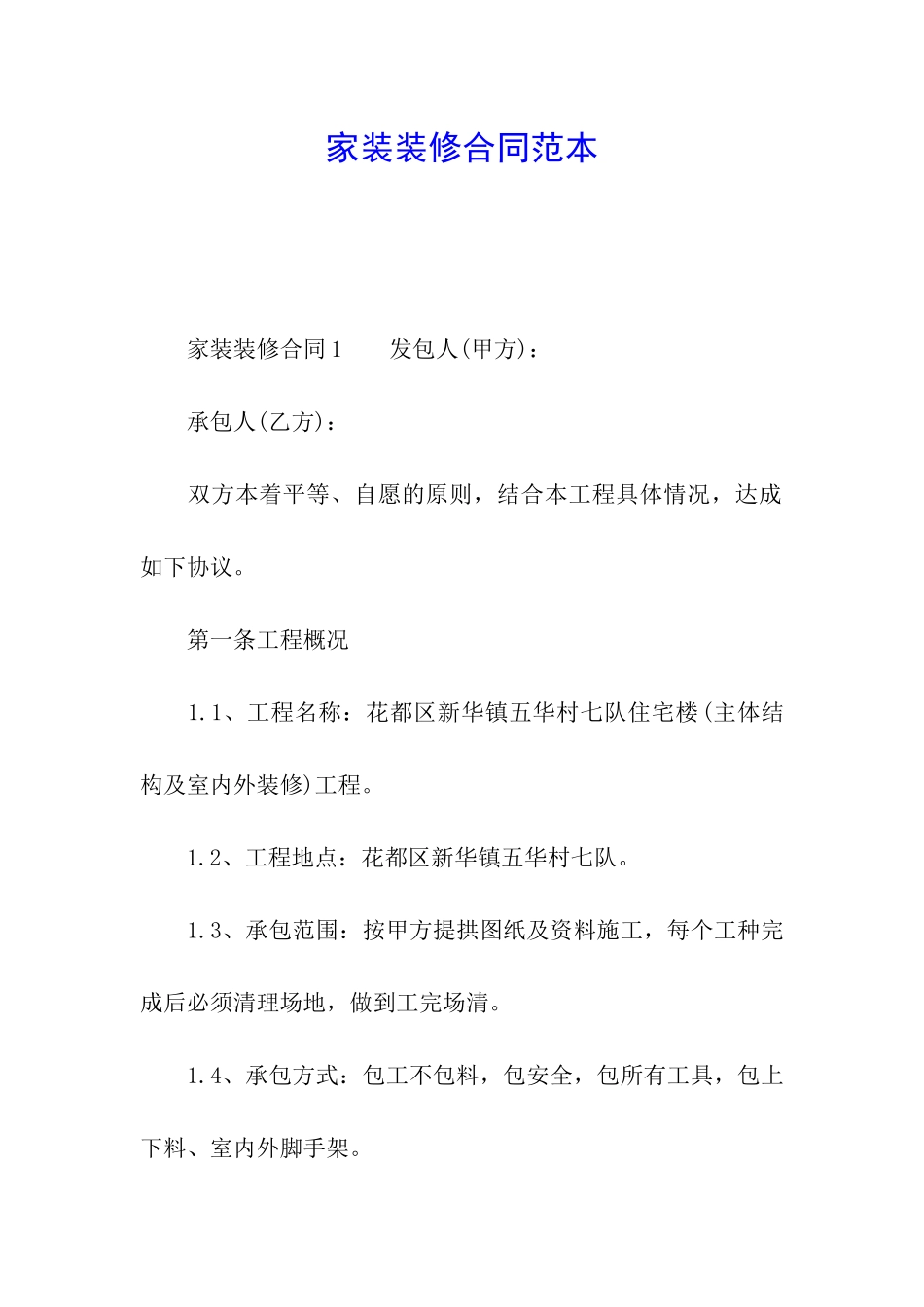 家装装修合同范本_第1页