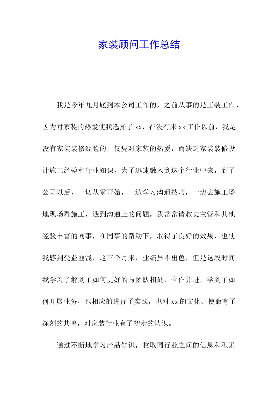 家装顾问工作总结_第1页