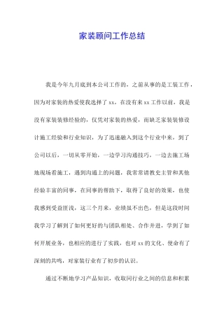 家装顾问工作总结