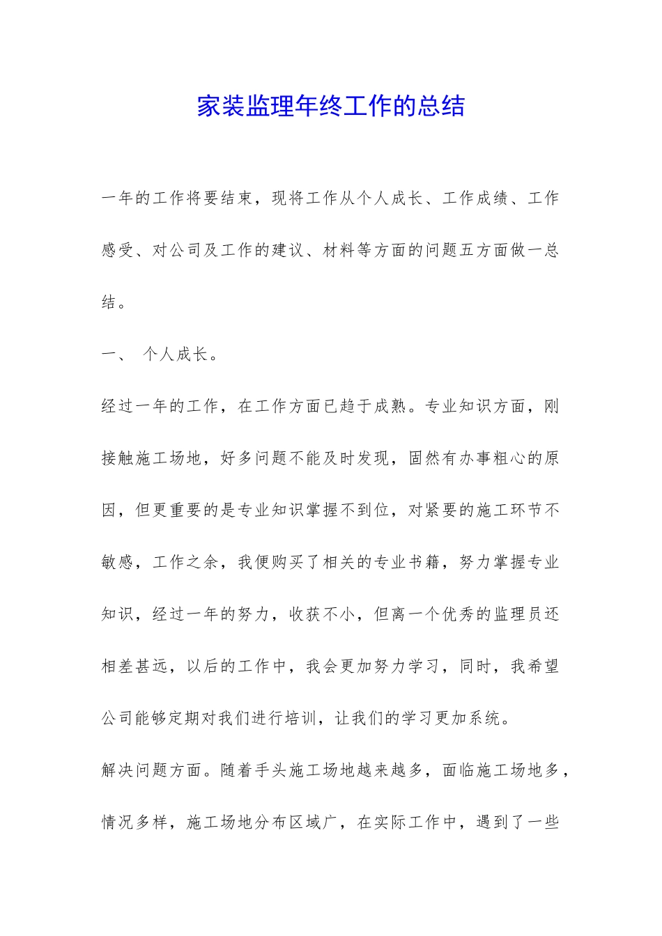 家装监理年终工作的总结-_第1页