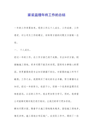 家装监理年终工作的总结-