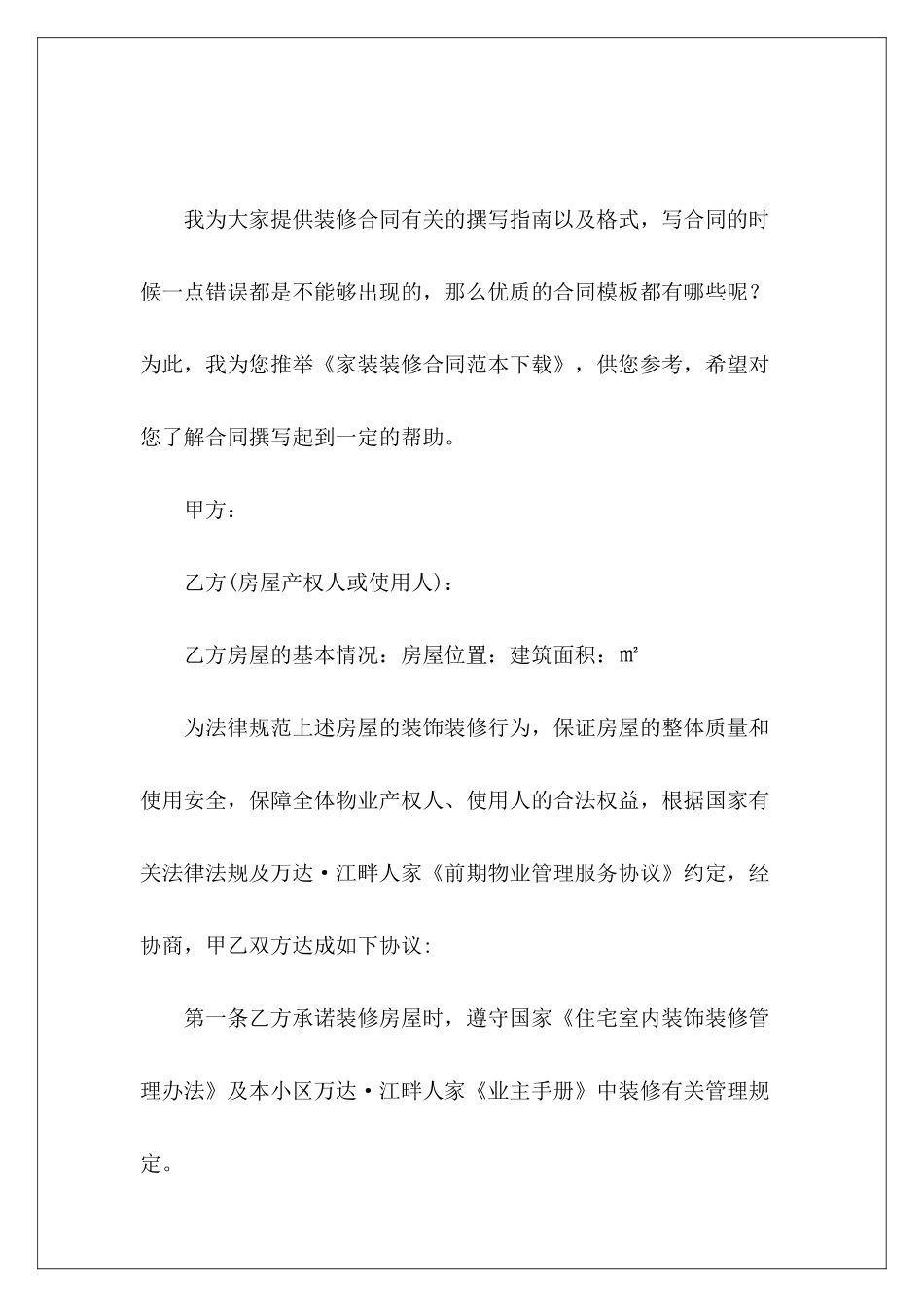 家装装修下载家装装修合同家装装修合同_第2页