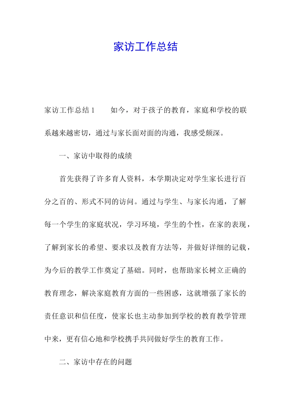 家访工作总结_第1页
