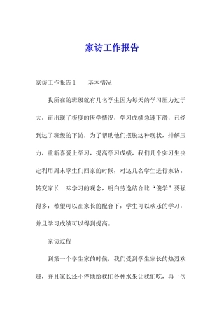 家访工作报告