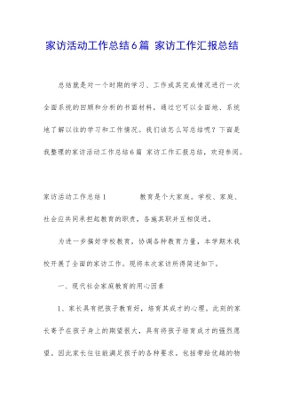 家访活动工作总结6篇-家访工作汇报总结