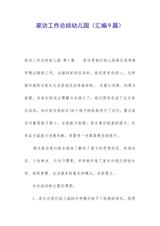 家访工作总结幼儿园