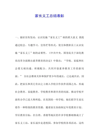 家长义工总结表彰