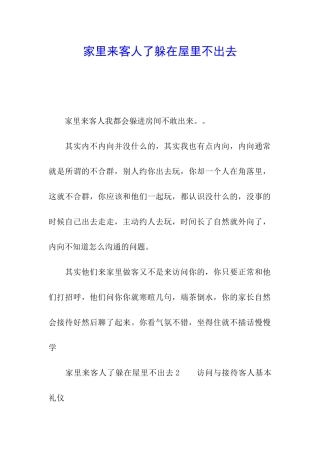 家里来客人了躲在屋里不出去