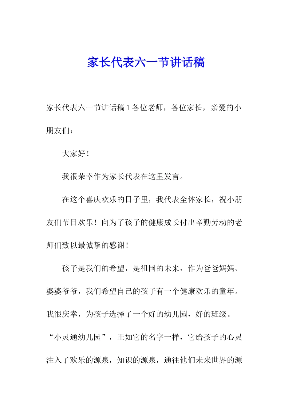 家长代表六一节讲话稿_第1页