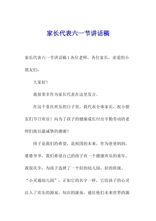 家长代表六一节讲话稿