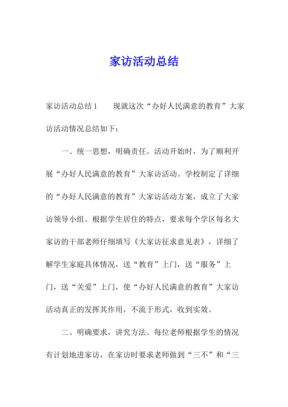 家访活动总结_第1页