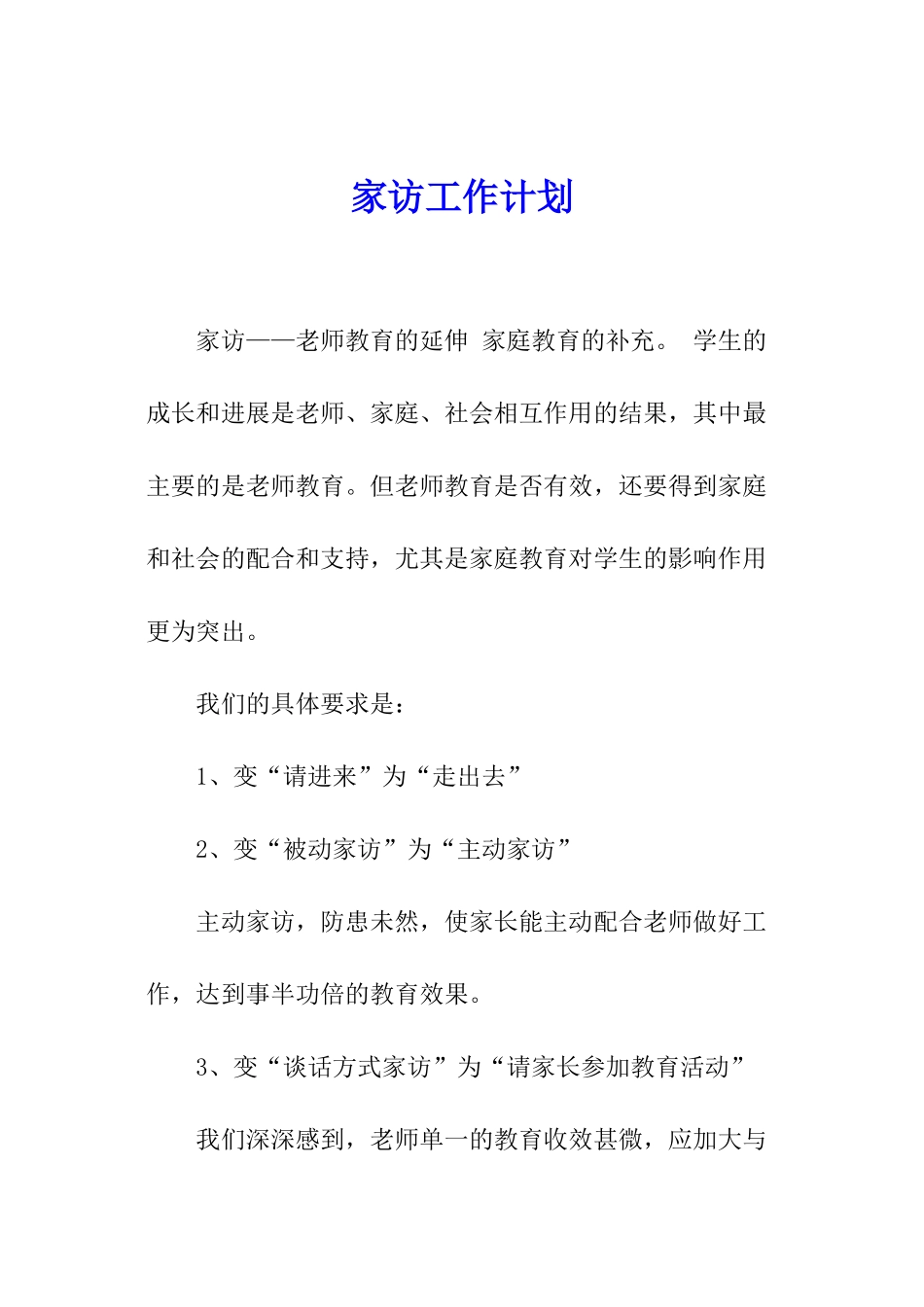 家访工作计划_第1页