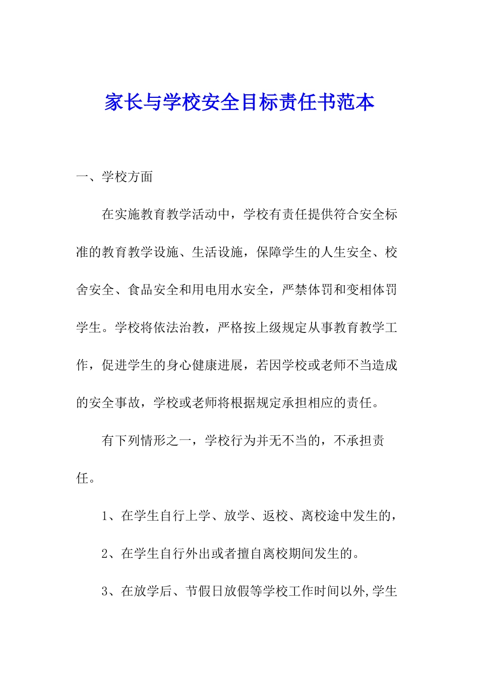 家长与学校安全目标责任书范本_第1页