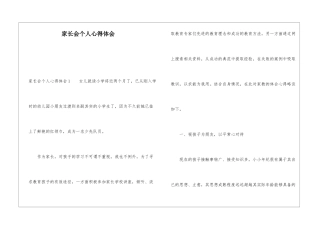 家长会个人心得体会