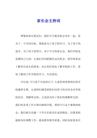 家长会主持词