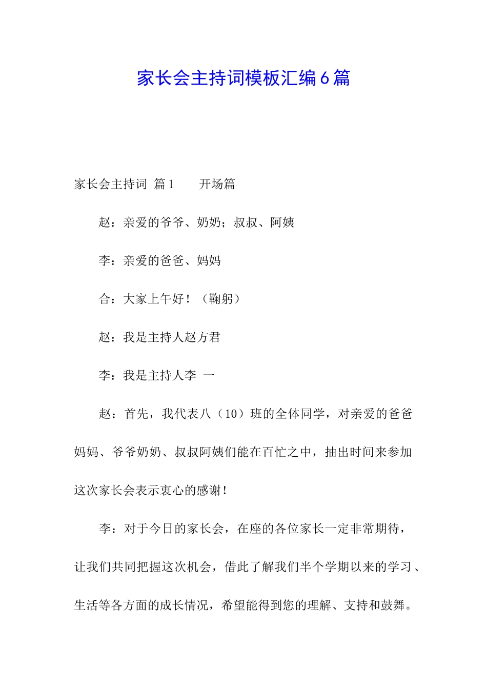 家长会主持词模板汇编6篇_第1页