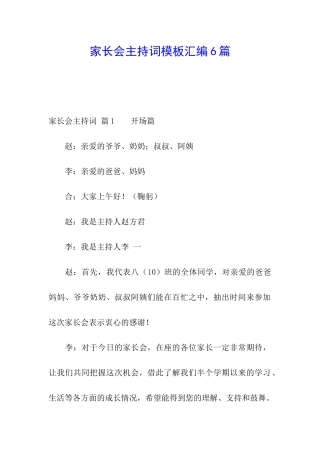 家长会主持词模板汇编6篇