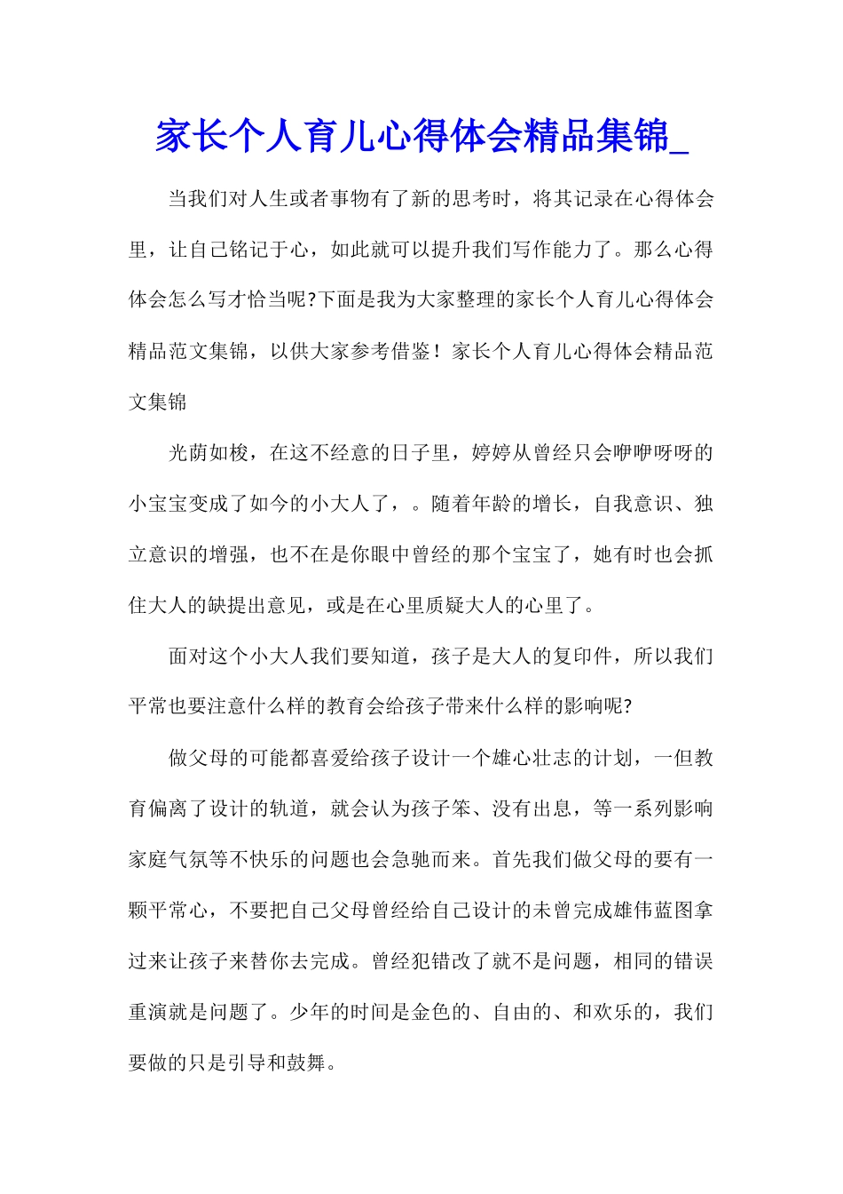 家长个人育儿心得体会精品集锦_第1页