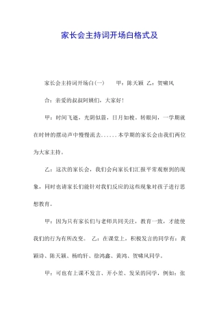 家长会主持词开场白格式及