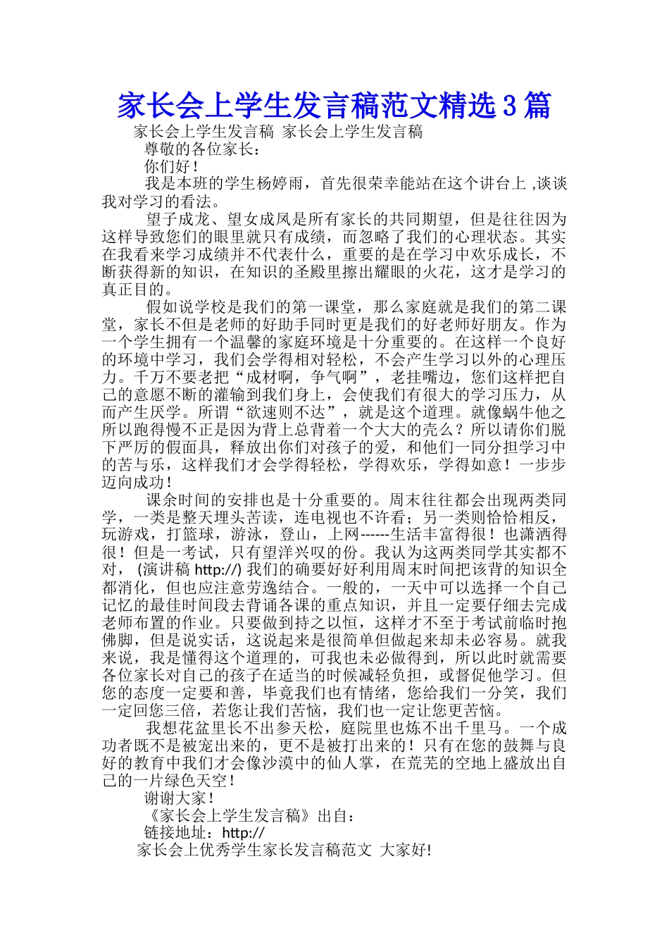 家长会上学生发言稿范文精选3篇_第1页