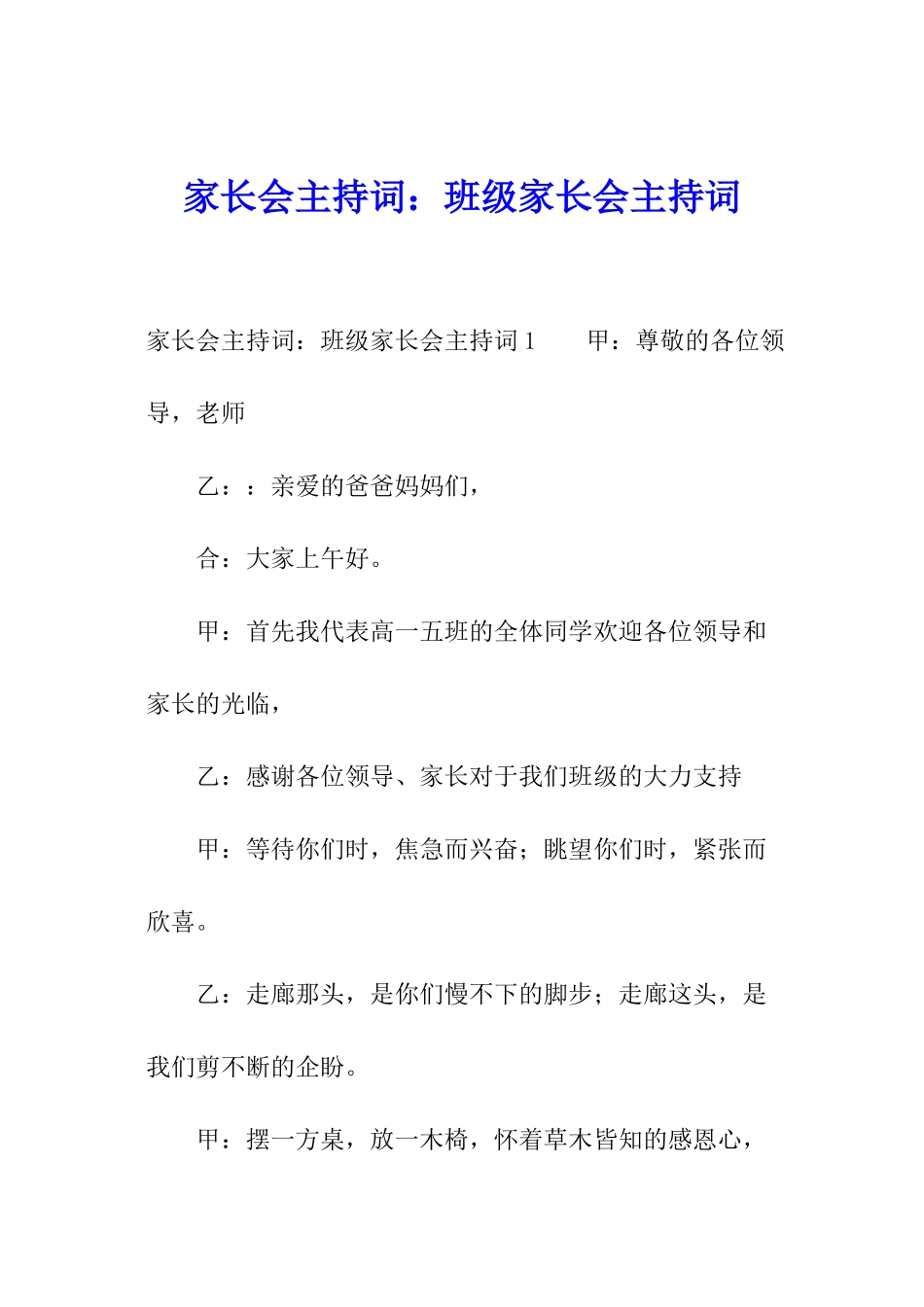 家长会主持词：班级家长会主持词_第1页