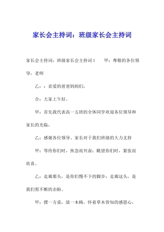 家长会主持词：班级家长会主持词