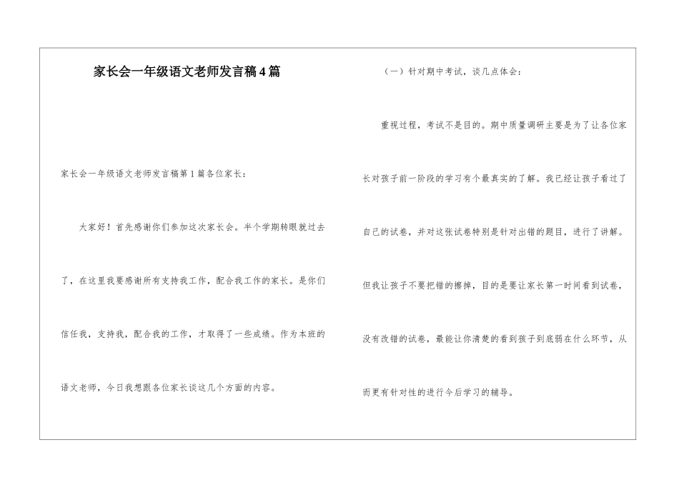 家长会一年级语文老师发言稿4篇_第1页