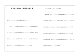家长会一年级语文老师发言稿4篇