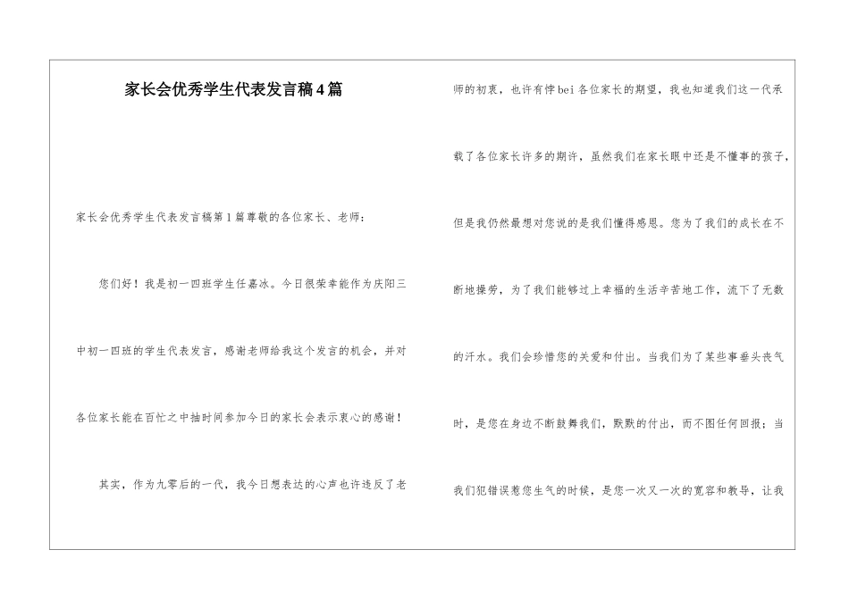 家长会优秀学生代表发言稿4篇_第1页