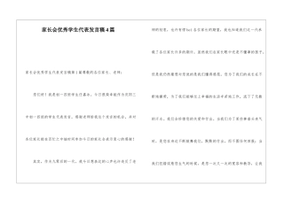 家长会优秀学生代表发言稿4篇