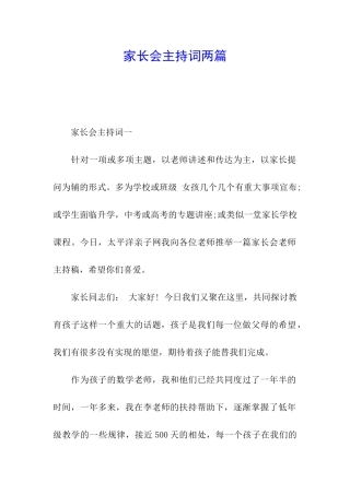 家长会主持词两篇