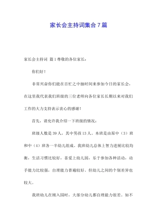 家长会主持词集合7篇