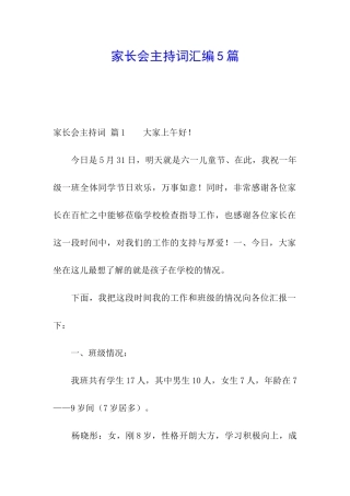 家长会主持词汇编5篇