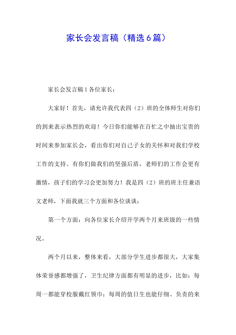 家长会发言稿(精选6篇)_第1页