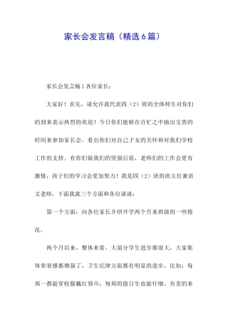家长会发言稿(精选6篇)