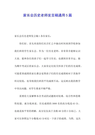 家长会历史老师发言稿通用5篇