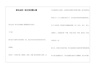 家长会初一语文发言稿4篇