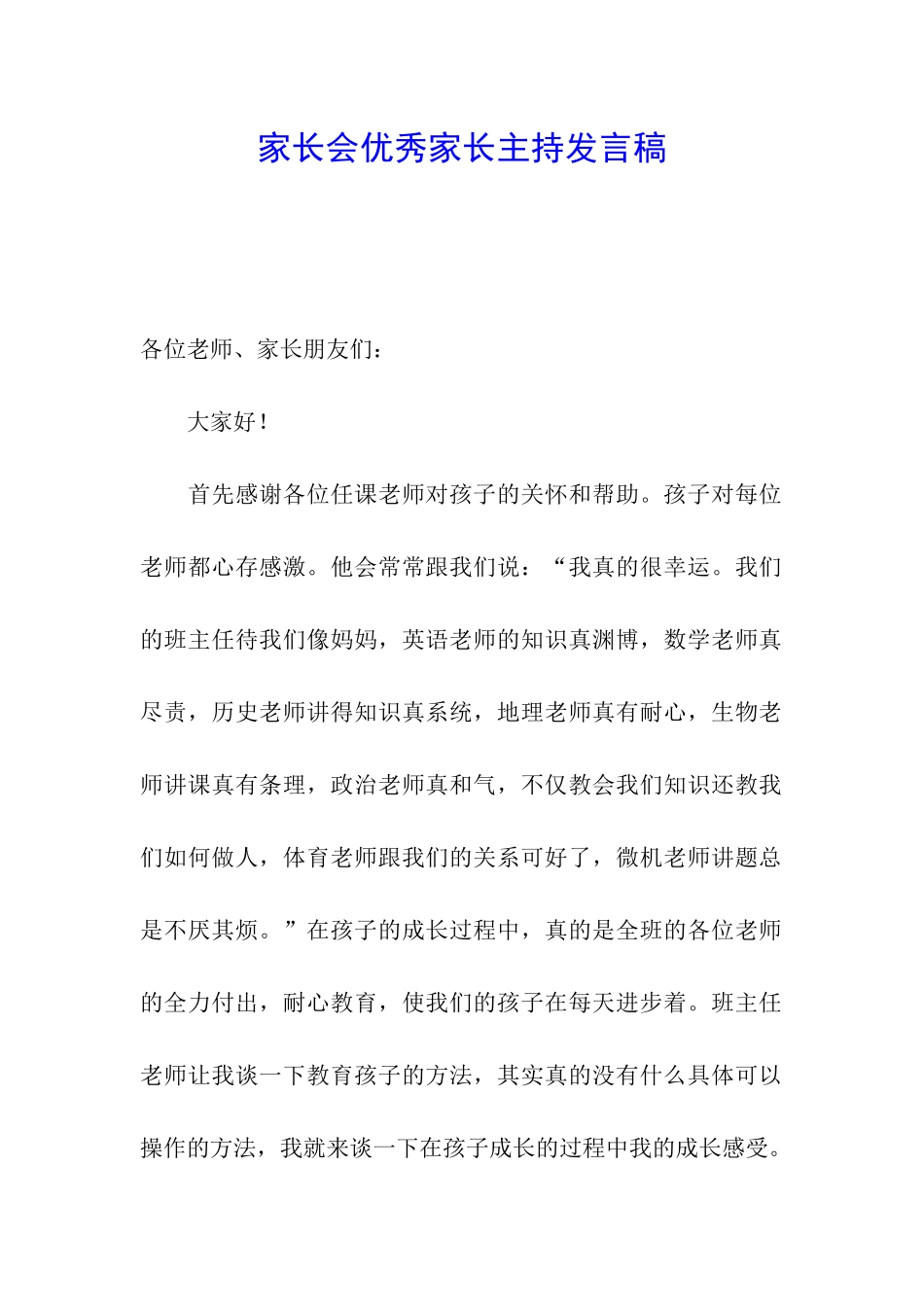 家长会优秀家长主持发言稿_第1页