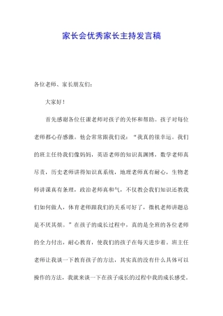 家长会优秀家长主持发言稿