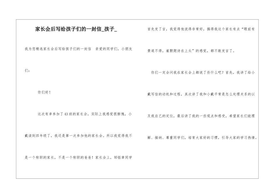 家长会后写给孩子们的一封信孩子_第1页