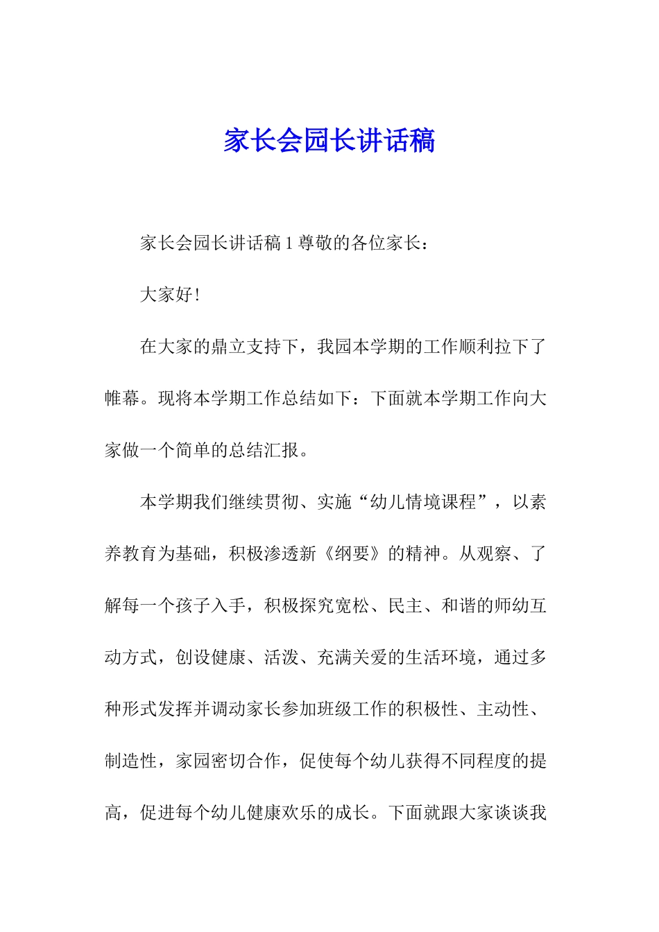 家长会园长讲话稿_第1页