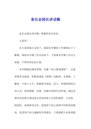 家长会园长讲话稿