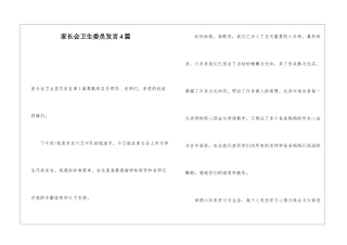 家长会卫生委员发言4篇