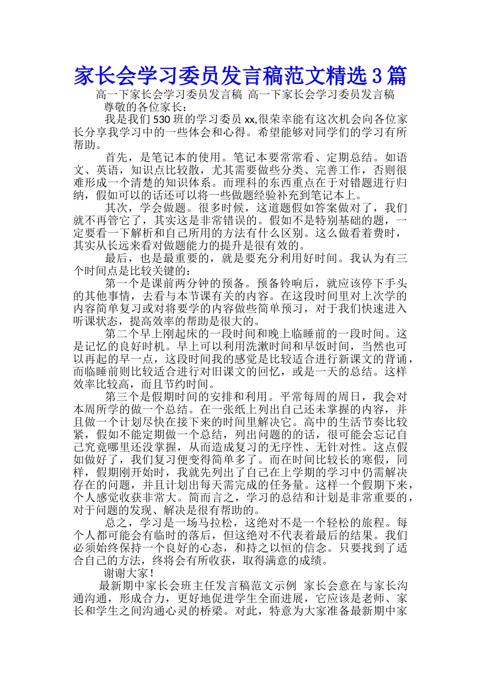 家长会学习委员发言稿范文精选3篇_第1页