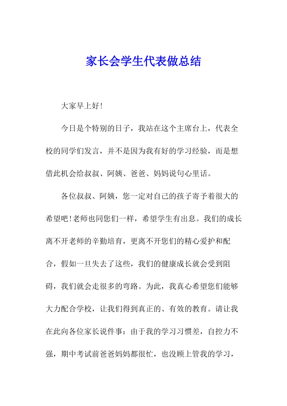 家长会学生代表做总结_第1页