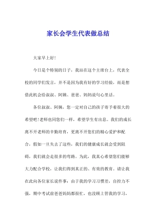 家长会学生代表做总结